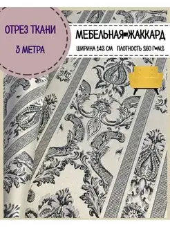 Мебельная ткань для обивки мебели штор аксессуаров Любодом 156055331 купить за 2 389 ₽ в интернет-магазине Wildberries