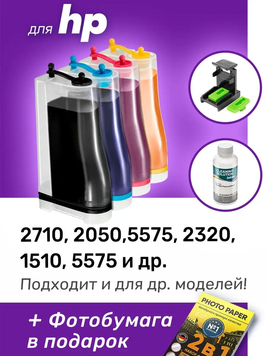 СНПЧ к HP 2710, 2050, 5575, HP 305, 122, 651 и др. Набор №2 ProPrint  156056438 купить за 1 693 ₽ в интернет-магазине Wildberries