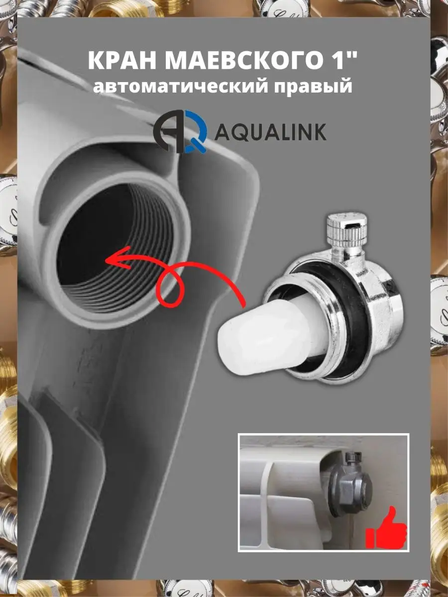 Воздухоотводчик автоматический 1