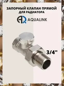 Запорный клапан для радиатора прямой 3 4" AQUALINK 156056492 купить за 499 ₽ в интернет-магазине Wildberries