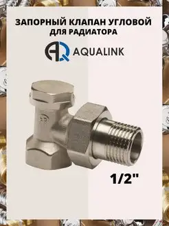 Запорный клапан угловой 1 2 AQUALINK 156056493 купить за 411 ₽ в интернет-магазине Wildberries