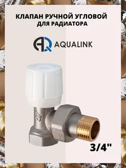 Регулирующий клапан 3 4 угловой AQUALINK 156056498 купить за 608 ₽ в интернет-магазине Wildberries