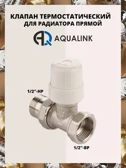 Термостатический клапан для радиатора прямой 1 2" AQUALINK 156056499 купить за 571 ₽ в интернет-магазине Wildberries