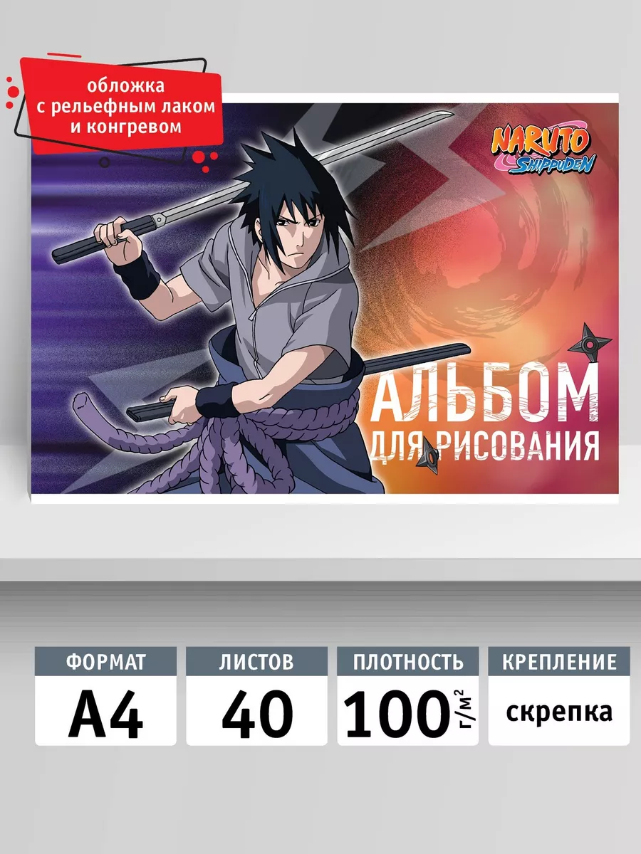 Альбом для рисования А4, 40 листов 100 г/м2 Naruto 156057367 купить за 182  ₽ в интернет-магазине Wildberries