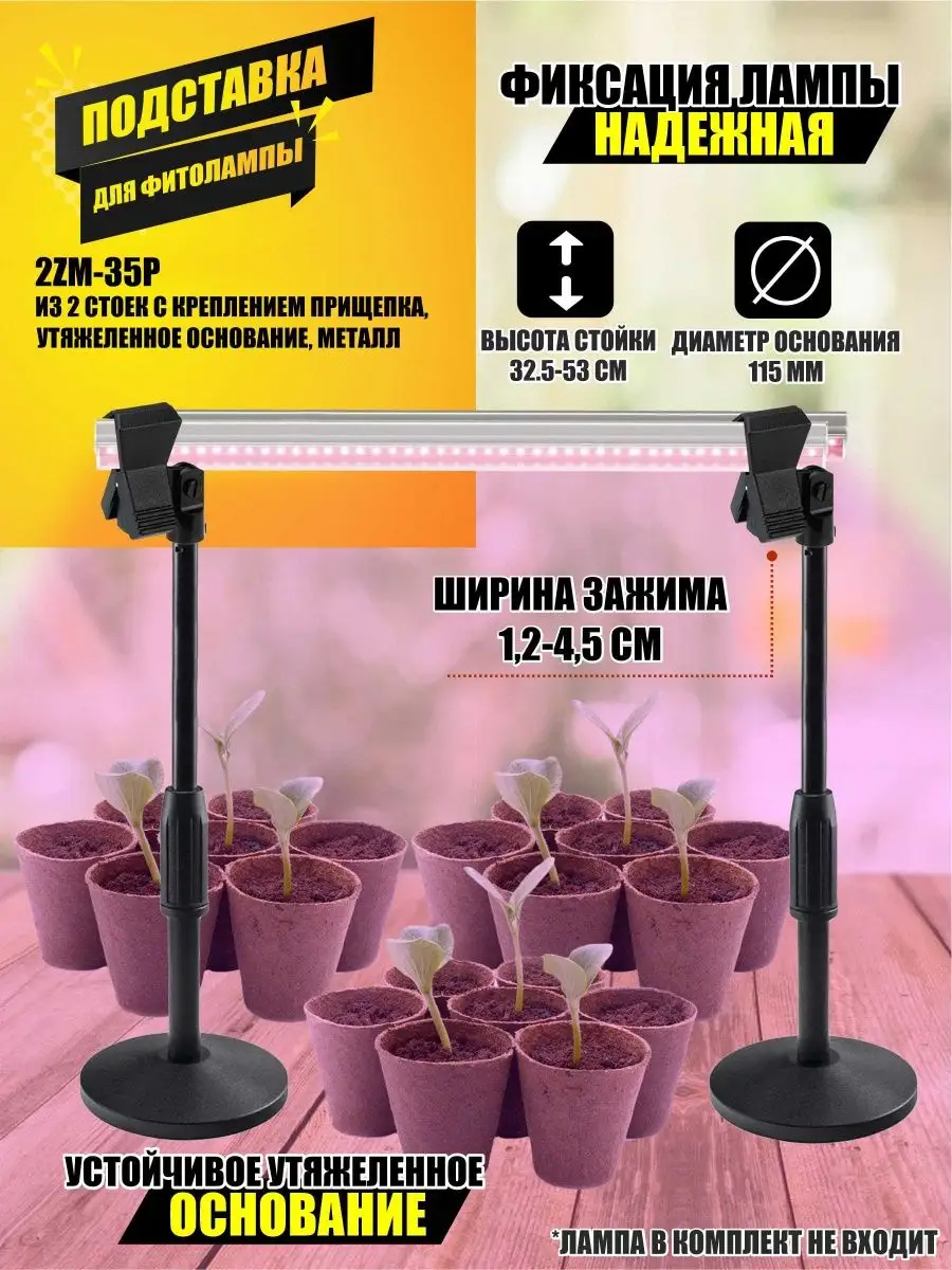 Подставка для фитолампы 2ZM-35P из 2 стоек с прищепкой