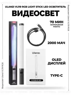 Видеосвет Ulanzi VL119 RGB Light Stick LED Осветитель Ulanzi 156060069 купить за 3 664 ₽ в интернет-магазине Wildberries