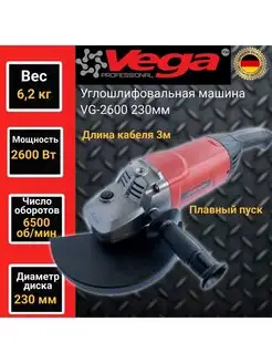 Углошлифовальная машина VG2600,230мм круг,2600Вт Vega 156060432 купить за 8 768 ₽ в интернет-магазине Wildberries