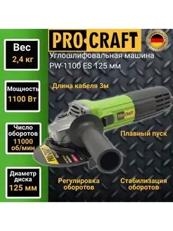 Углошлифовальная машина PW1100ES,125мм круг,1100Вт ProCraft 156060439 купить за 3 346 ₽ в интернет-магазине Wildberries