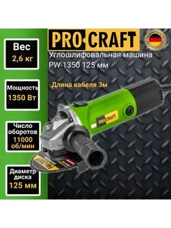 Углошлифовальная машина PW1350,125мм круг,1350Вт ProCraft 156060440 купить за 3 413 ₽ в интернет-магазине Wildberries