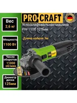 Углошлифовальная машина PW1100,125мм круг,1100Вт ProCraft 156060444 купить за 3 145 ₽ в интернет-магазине Wildberries