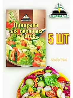 Приправа для овощных салатов 5 шт по 25 г Cykoria S.A. 156060562 купить за 456 ₽ в интернет-магазине Wildberries