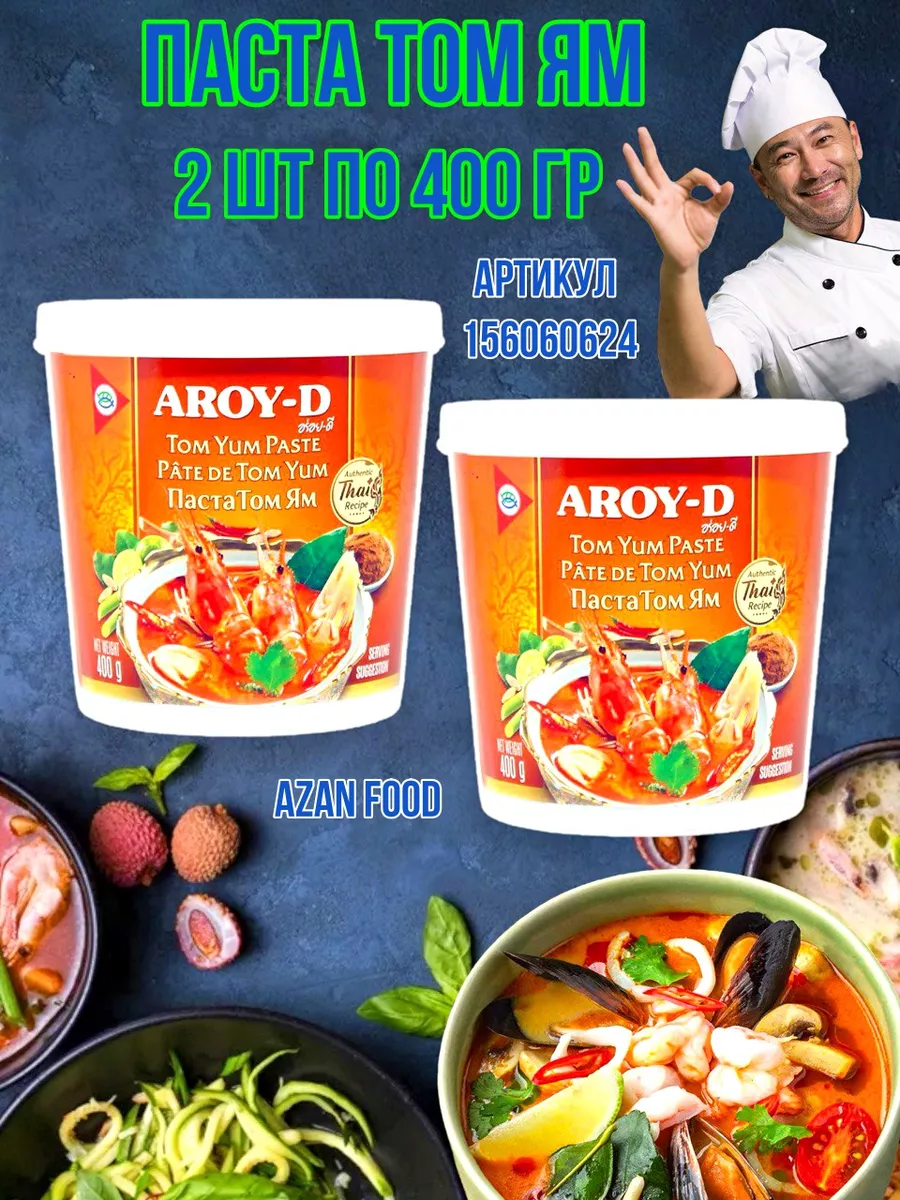 Паста Том Ям для супа 400 гр*2 шт AROY-D 156060624 купить в  интернет-магазине Wildberries