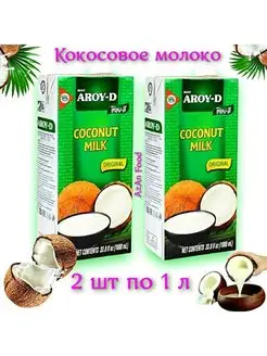 Кокосовое молоко 2 лит AROY-D 156060643 купить за 1 096 ₽ в интернет-магазине Wildberries