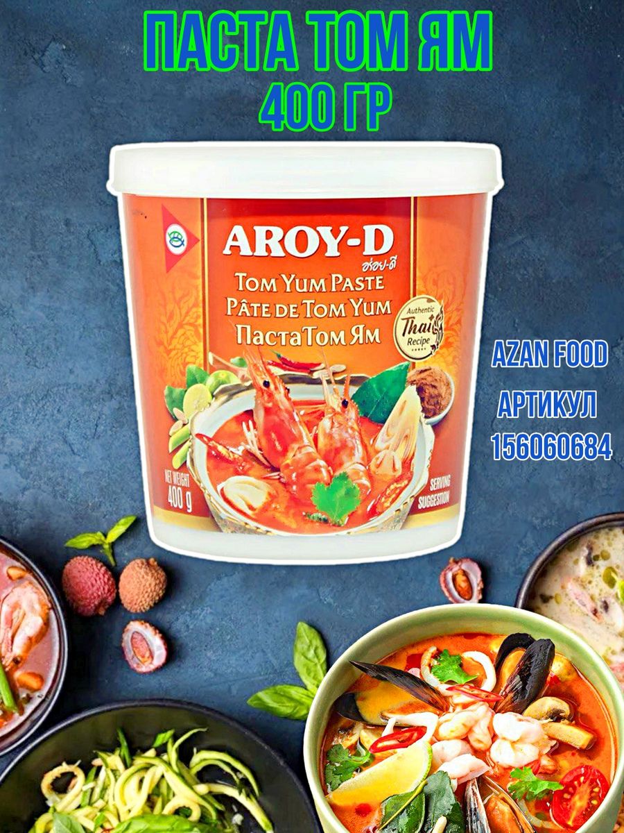 Том ям с пастой aroy d