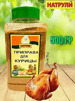 Приправа для курицы 500 гр Натрули 156060705 купить за 371 ₽ в интернет-магазине Wildberries