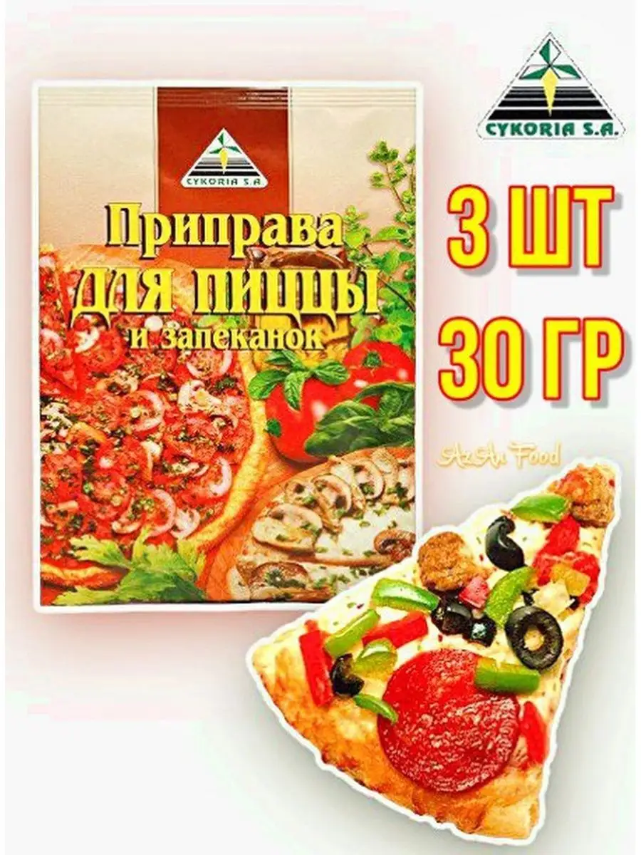 Приправа для пиццы и запеканок 3 шт по 30 гр