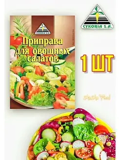 Приправа для овощных салатов 1 шт по 25 г Cykoria S.A. 156060781 купить за 140 ₽ в интернет-магазине Wildberries