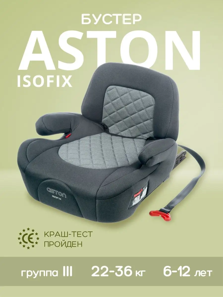 Автокресло бустер автомобильный ASTON Isofix от 22 до 36 кг