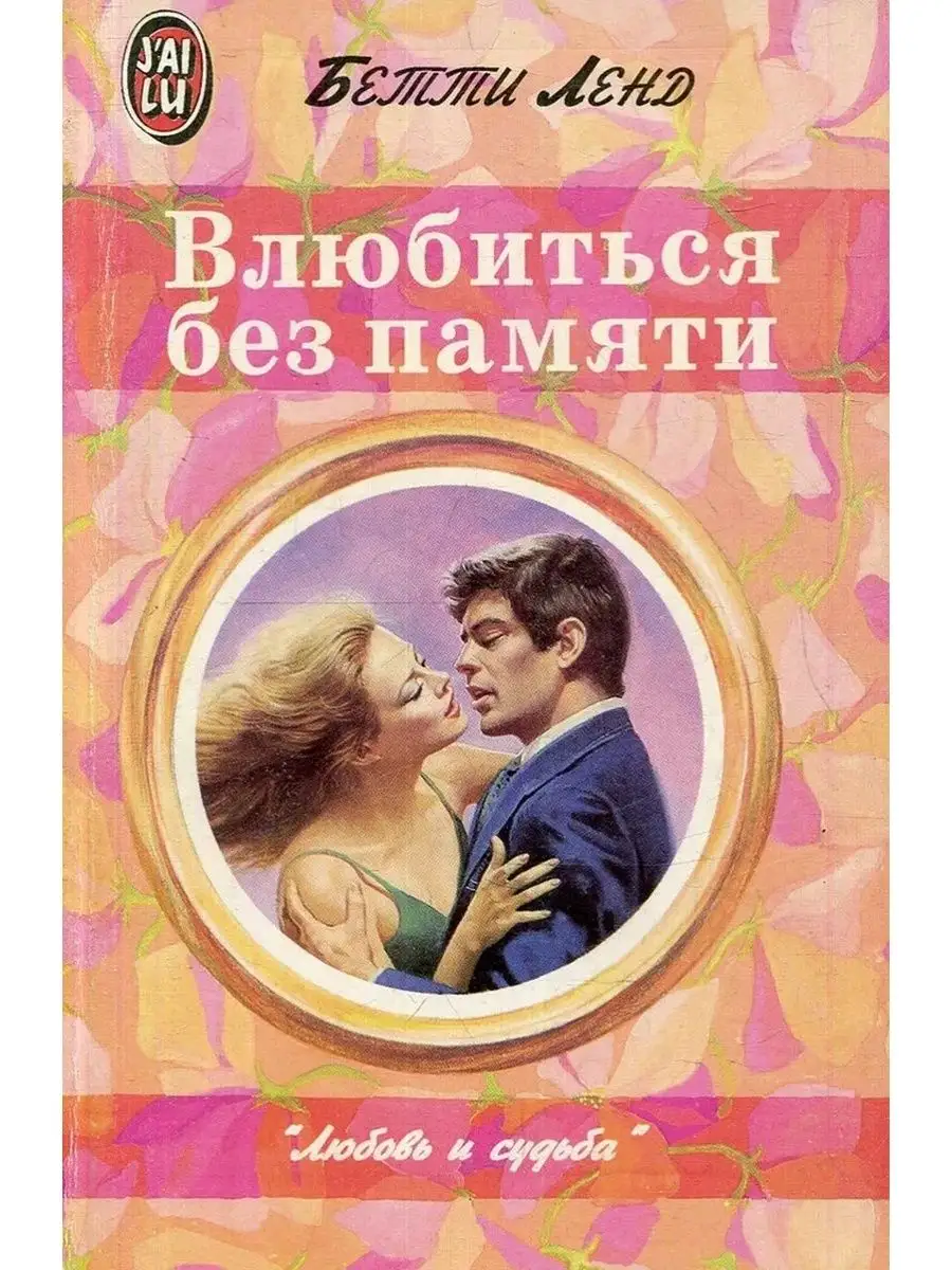 Не влюбляйся милая. Есенин цитаты о любви. Я влюбилась в тебя без памяти. Не влюбляйся без памяти. Сесилия ахерн как влюбиться без памяти.