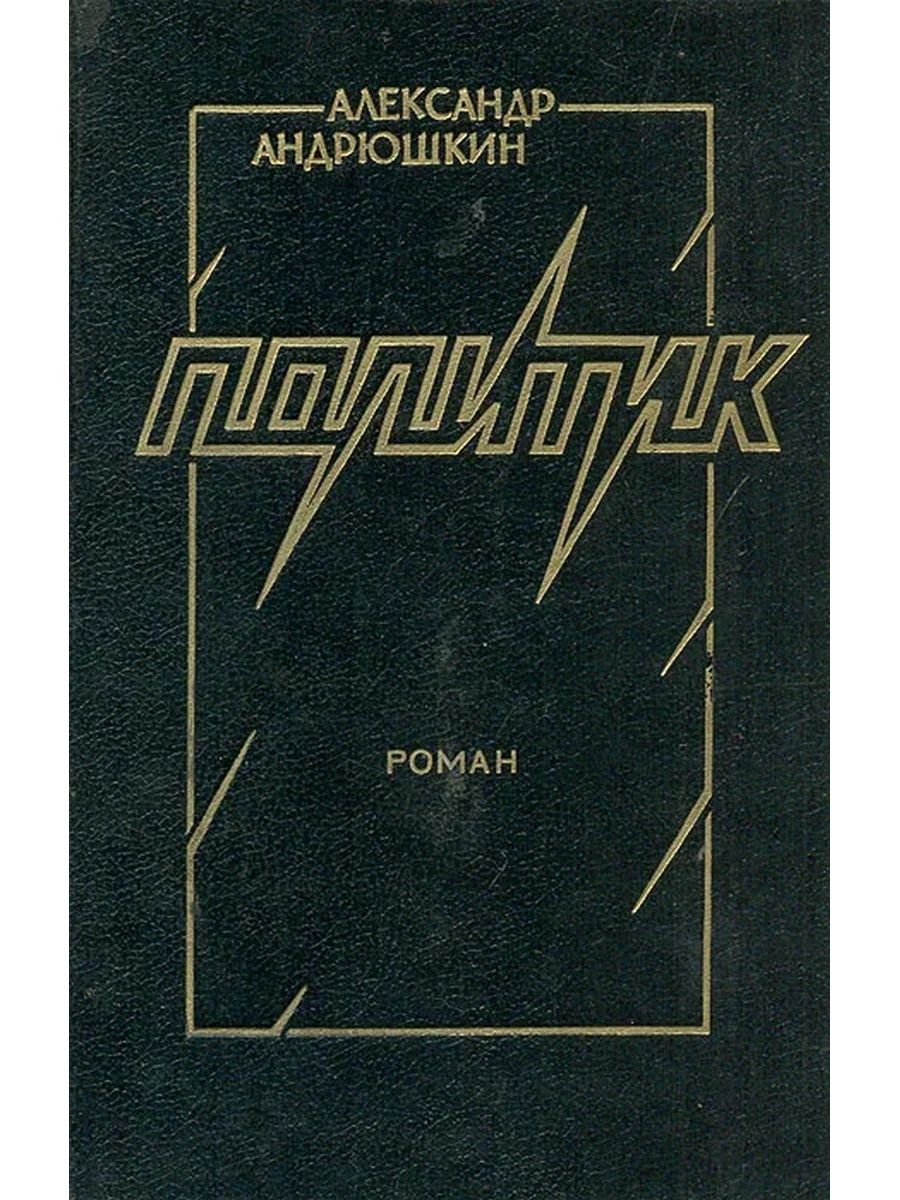 Платон политика книга. Книга Андрюшкины рассказы.