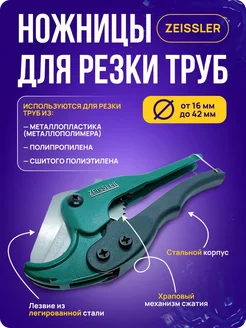 Ножницы для резки труб из ПВХ, труборез ручной ZEISSLER 156061816 купить за 680 ₽ в интернет-магазине Wildberries