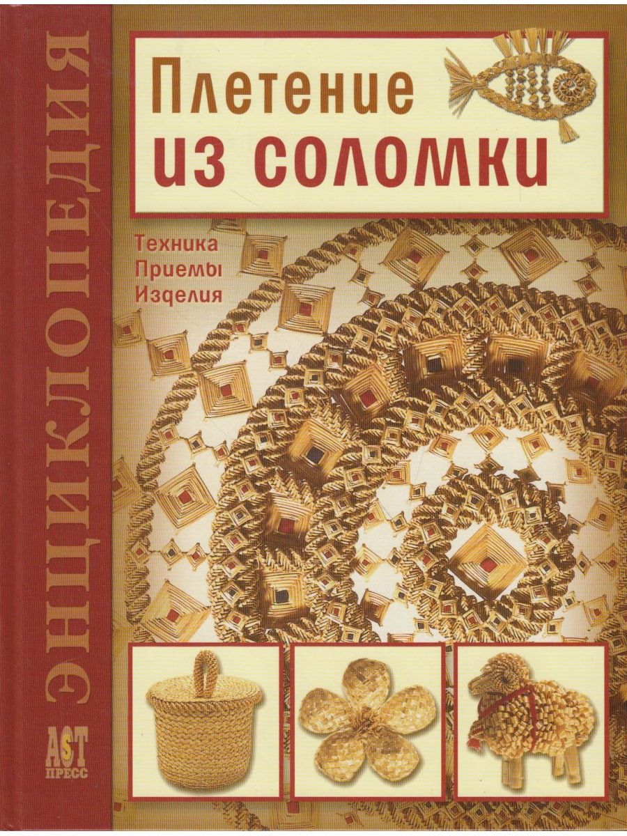 Соломенный книги. Книга Лобачевская плетение из соломки. Плетение из соломки. Плетение из соломки книга. Книги по плетению из соломки.