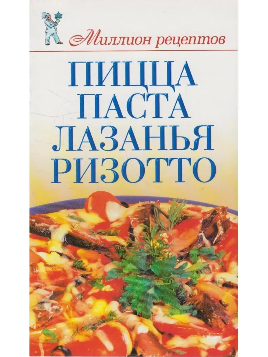 Пицца, паста, лазанья, ризотто Вузовская книга 156062147 купить за 489 ₽ в  интернет-магазине Wildberries