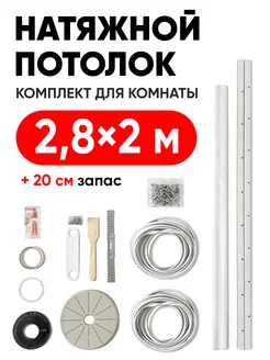 Натяжной потолок комплект без нагрева 2,8 на 2 м ANSAR CRAFT 156062195 купить за 2 980 ₽ в интернет-магазине Wildberries