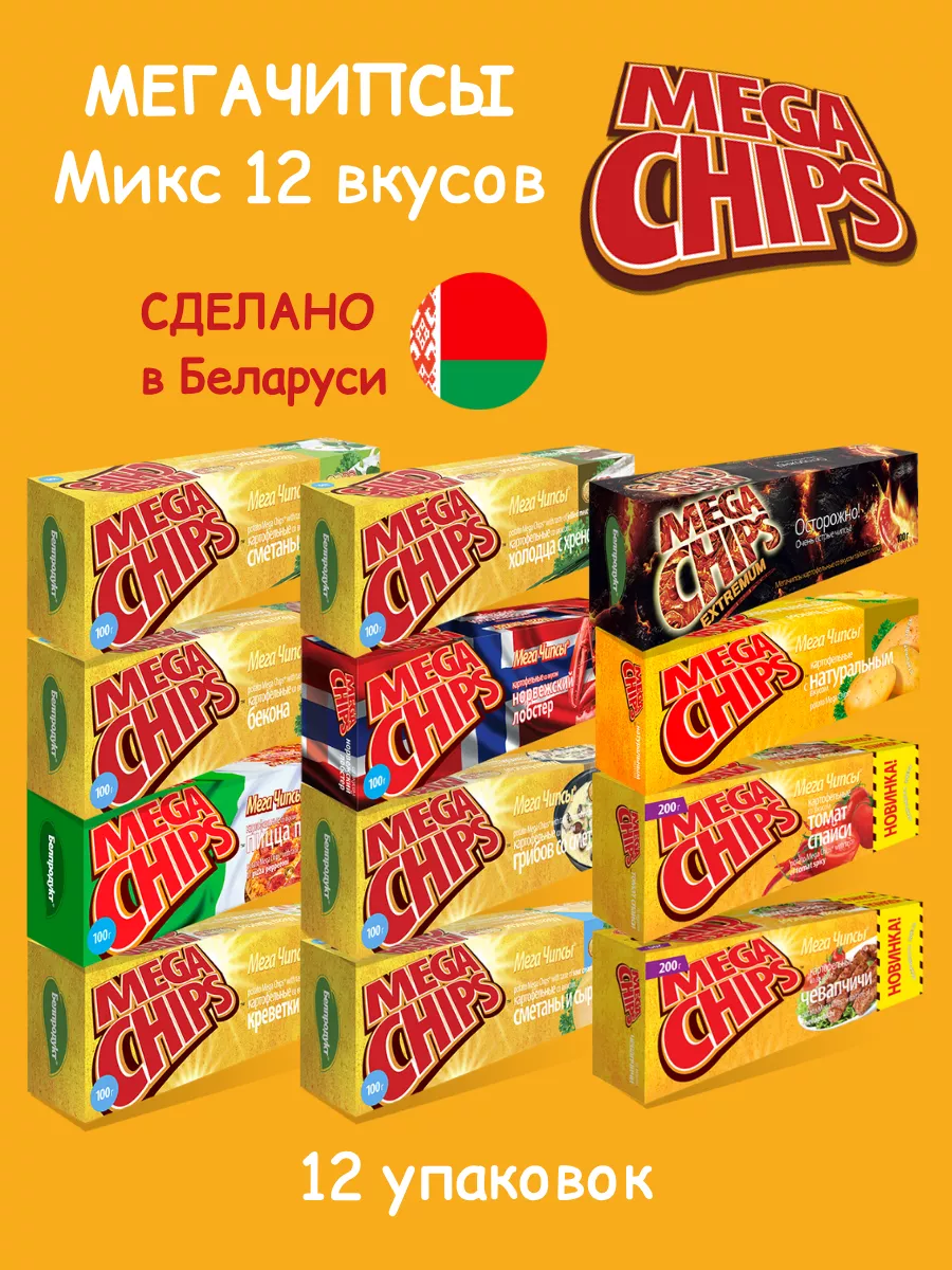 Чипсы картофельные Мегачипсы Микс 12 вкусов снеки MEGA CHIPS купить по цене 1 288 ₽ в интернет-магазине Wildberries | 156062360