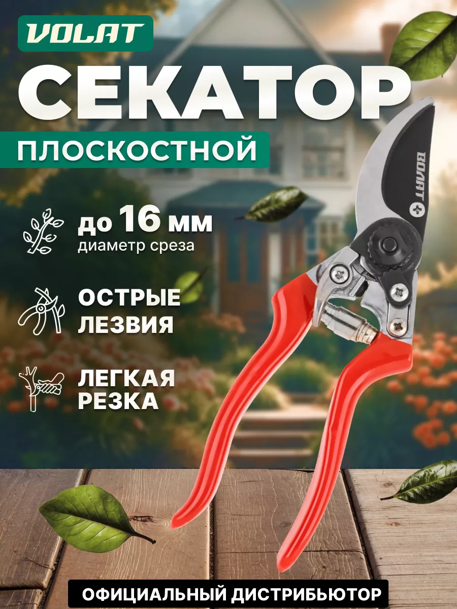 Секатор для сада огорода плоскостной