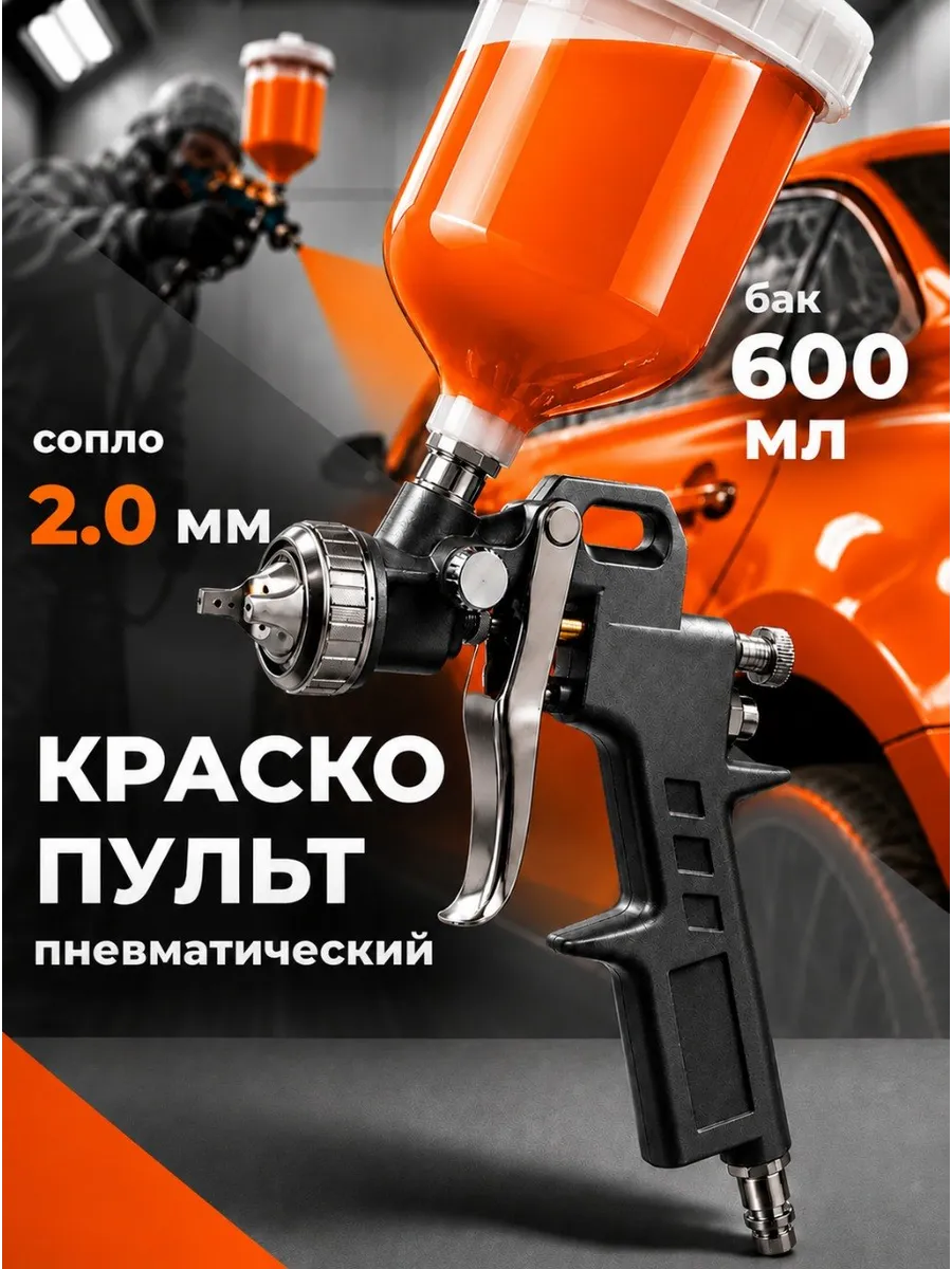 Краскопульт пневматический для компрессора