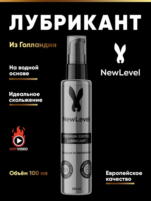 NеwLevel Интимный лубрикант, смазка на водной основе 18+