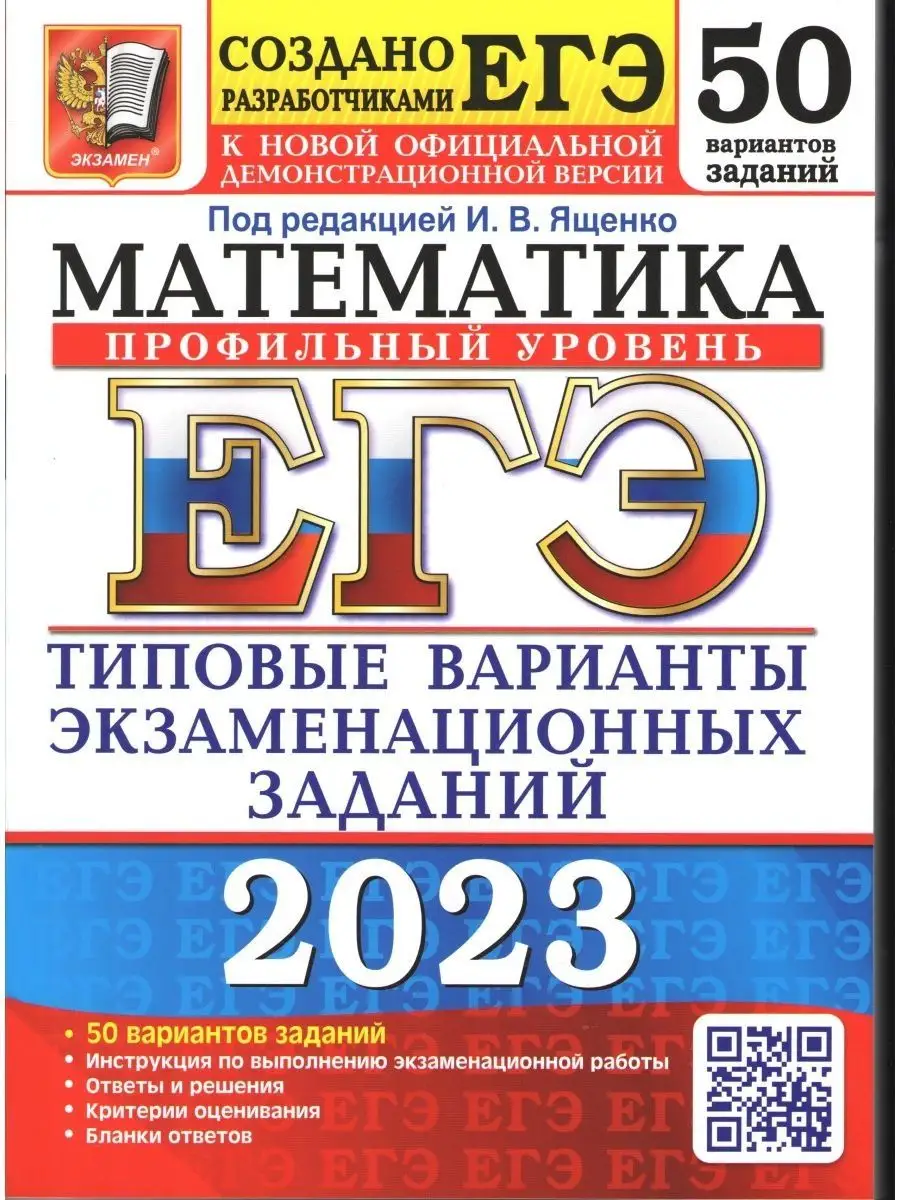 Ященко И.В. ЕГЭ 2023 Математика. Проф. уров. 50 вар. Издательство Экзамен  156064191 купить в интернет-магазине Wildberries