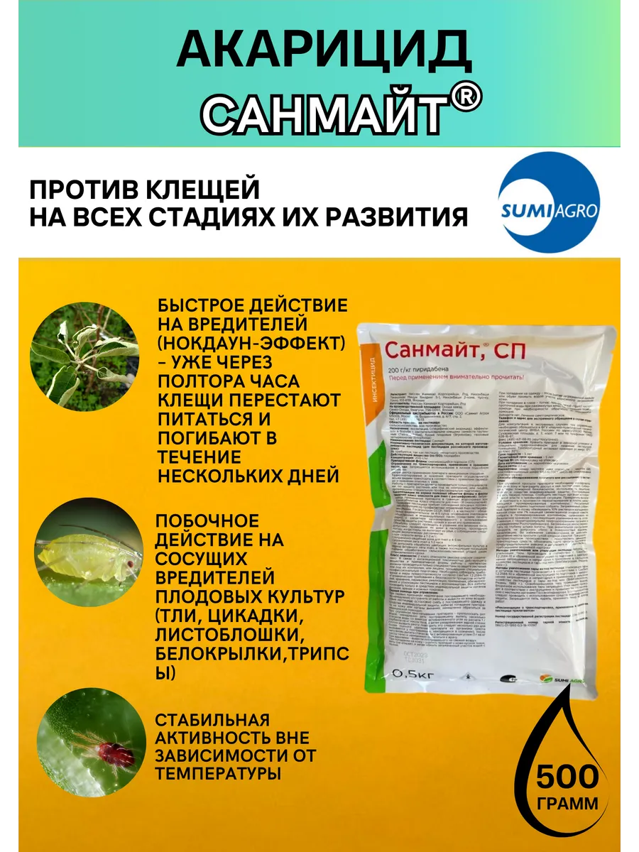 Акарицид Санмайт 500 гр