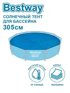 Солнечное покрывало для бассейнов 305см (D289см) 58241 Bestway 156066381 купить за 910 ₽ в интернет-магазине Wildberries