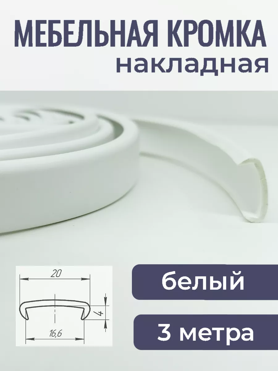 Кромка мебельная ПВХ 16мм кант накладной 3м, цвет белый