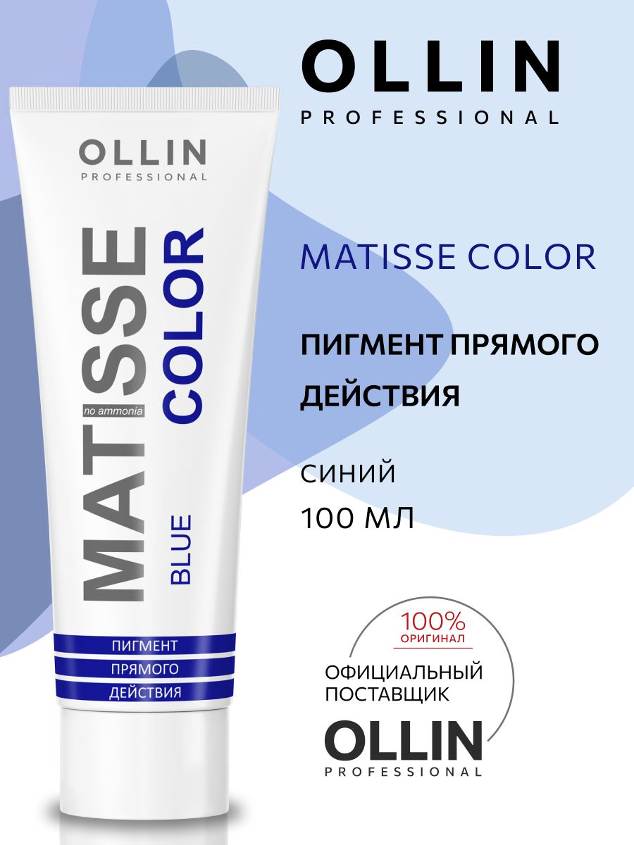 Ollin professional Matisse Color. Пигмент прямого действия синий. Пигмент прямого действия Matisse Color, 100 мл. Пигмент прямого действия Оллин синий.