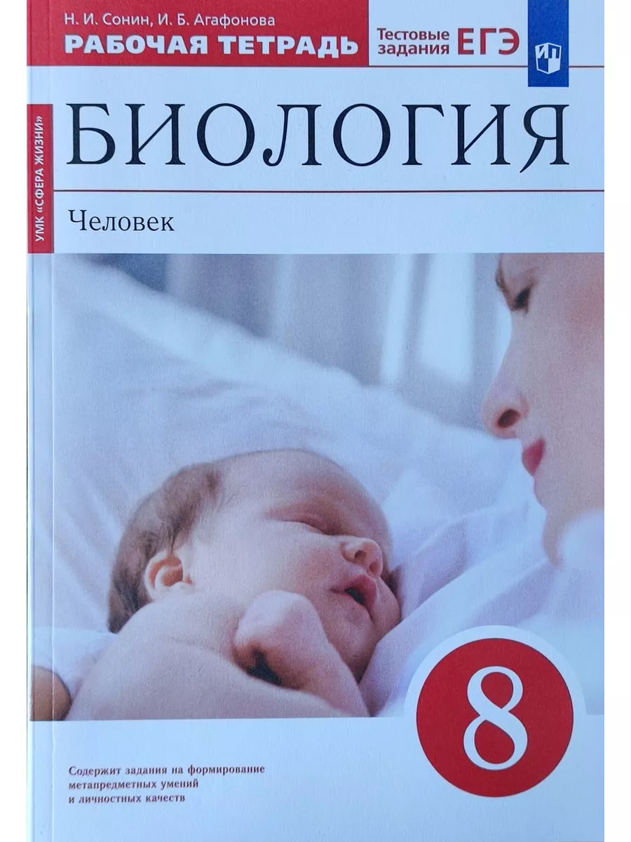 Сонин Биология Человек 8...