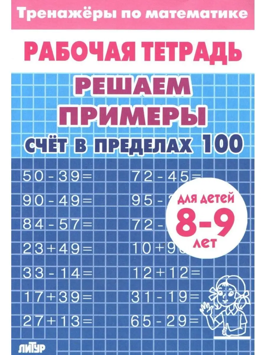 Тренажеры по математике Решаем примеры Счет в пределах 100 Литур 156068432  купить в интернет-магазине Wildberries