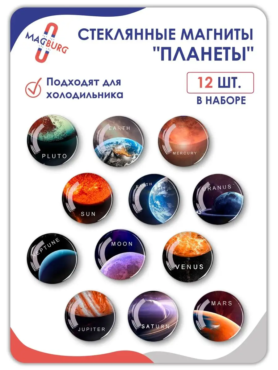 Стеклянные магниты на холодильник 3D ПЛАНЕТЫ