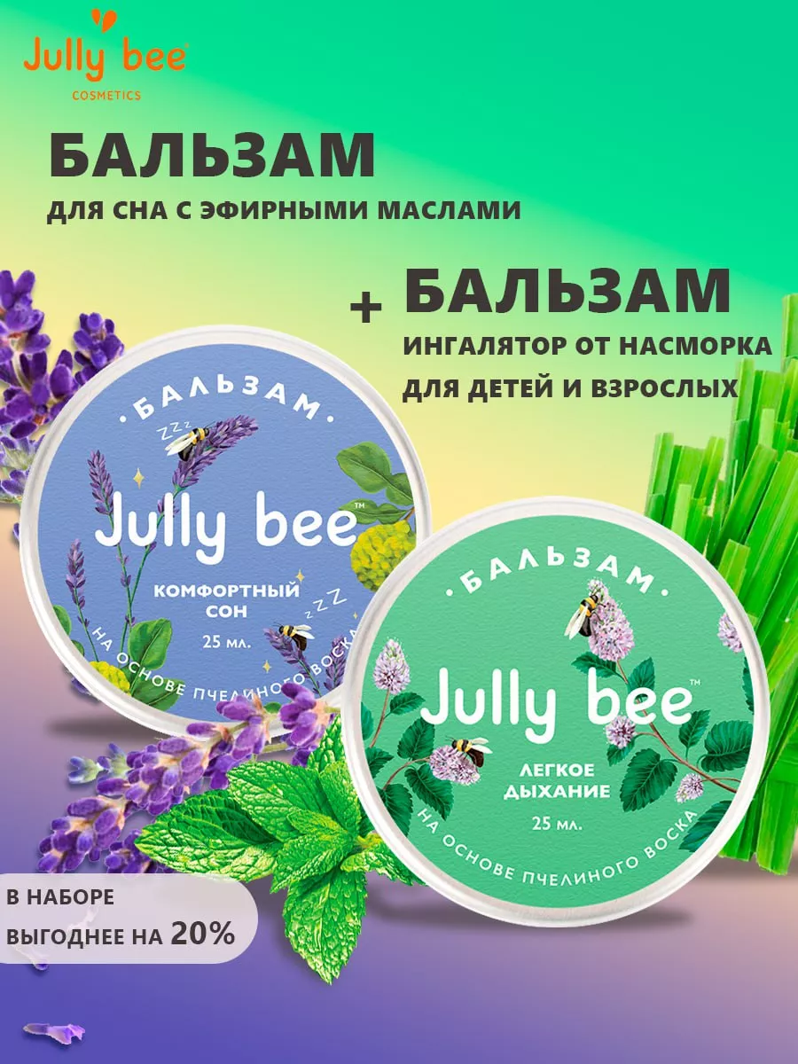 Бальзам Комфортный сон + бальзам Легкое дыхание Jully Bee 156068628 купить  за 675 ₽ в интернет-магазине Wildberries