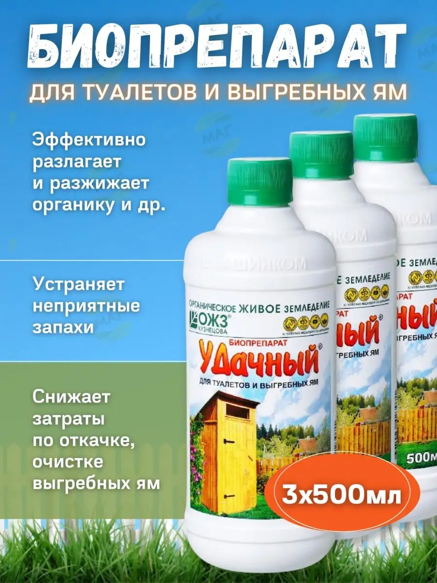 УДАЧНЫЙ – биопрепарат для туалетов и выгребных ям 30 гр. – купить с доставкой по Москве и области