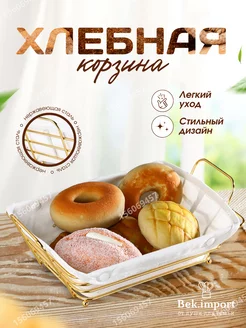 Хлебница корзинка металлическая с чехлом Bek.import 156069457 купить за 581 ₽ в интернет-магазине Wildberries