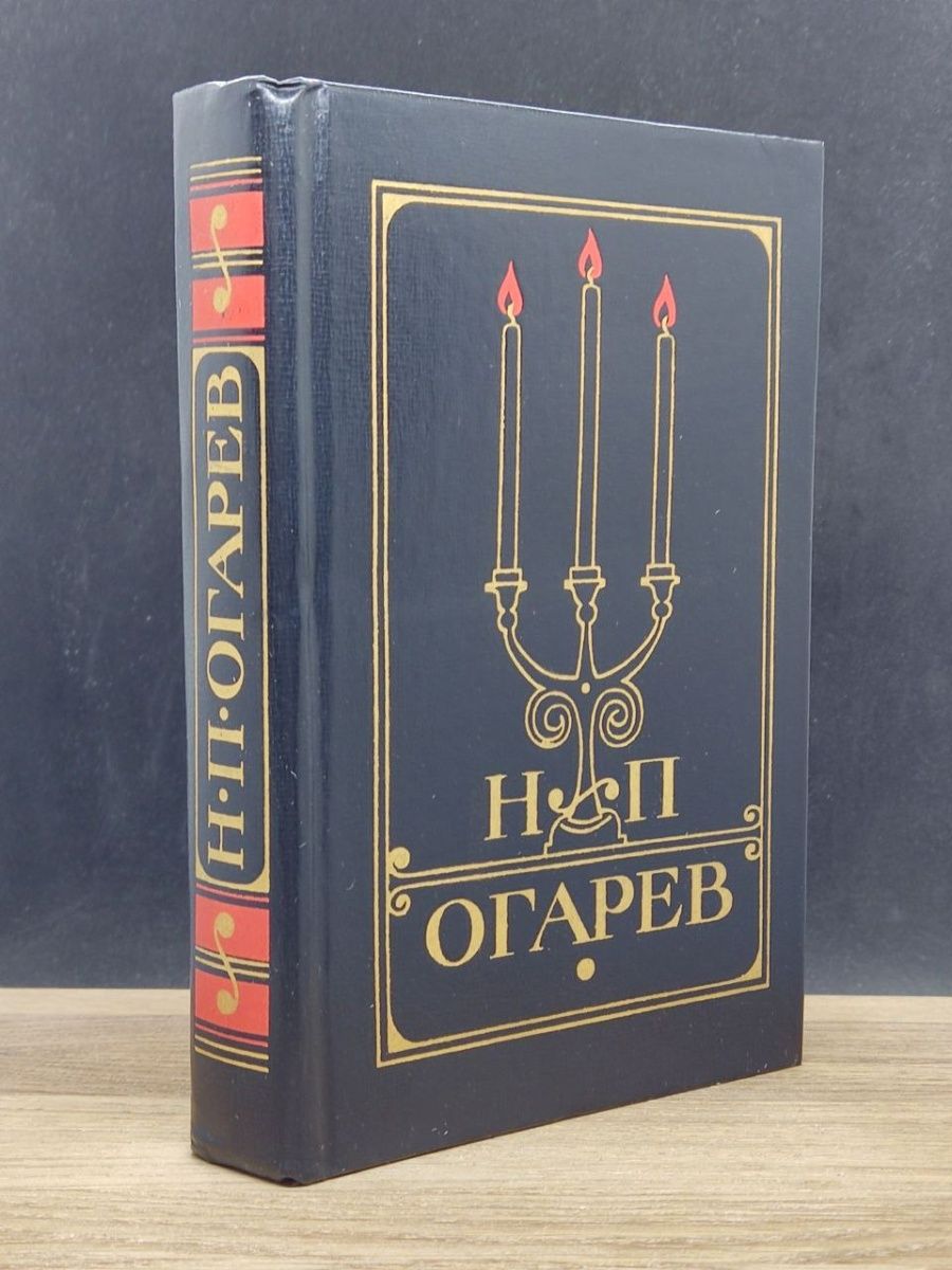 Огарев книги