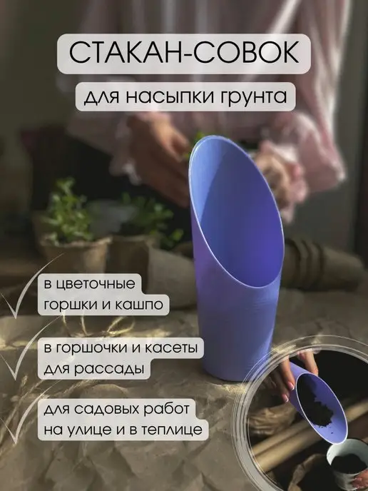 KONSTEP.Garden Стакан совок садовый для рассады и грунта