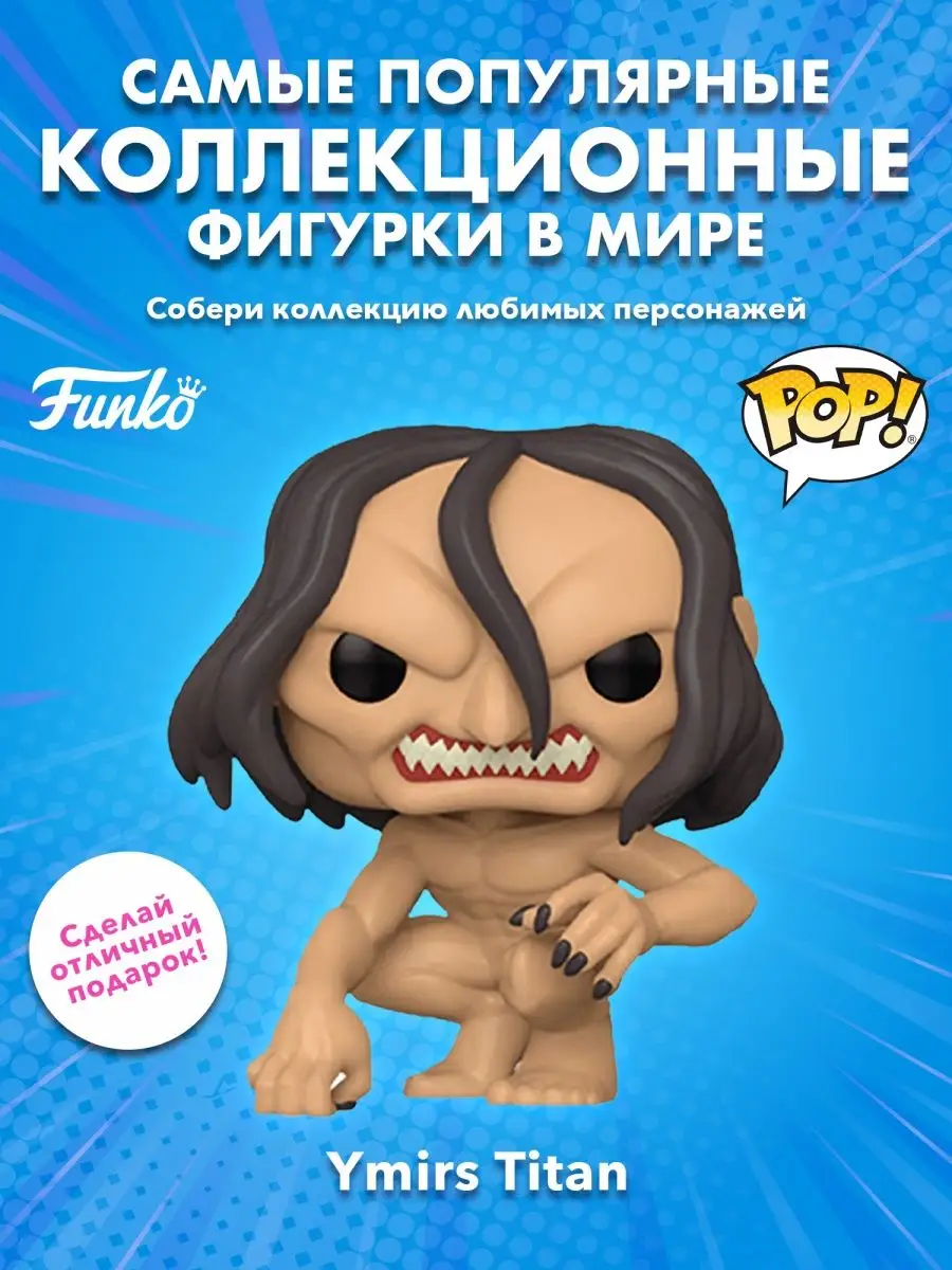 Фигурка аниме Funko POP Атака титанов S4 Титан Имир Funko 156071352 купить  за 1 669 ₽ в интернет-магазине Wildberries