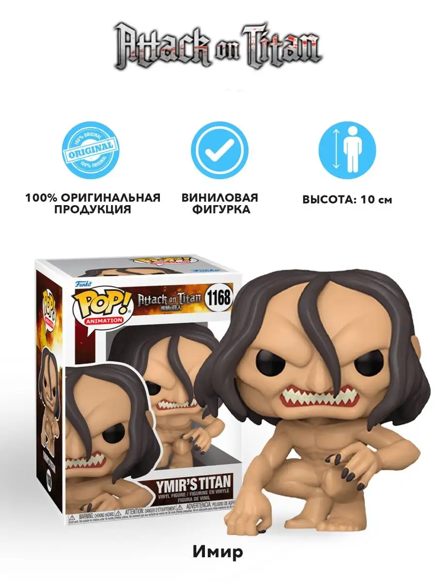 Фигурка аниме Funko POP Атака титанов S4 Титан Имир Funko 156071352 купить  за 1 669 ₽ в интернет-магазине Wildberries