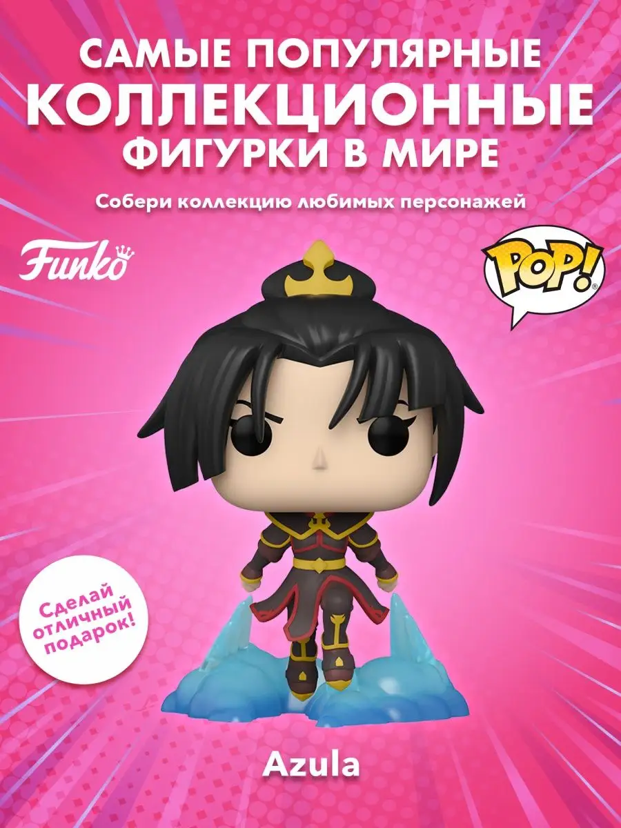 Фигурка аниме Funko POP Аватар Легенда об Аанге Азула Funko 156071355  купить в интернет-магазине Wildberries