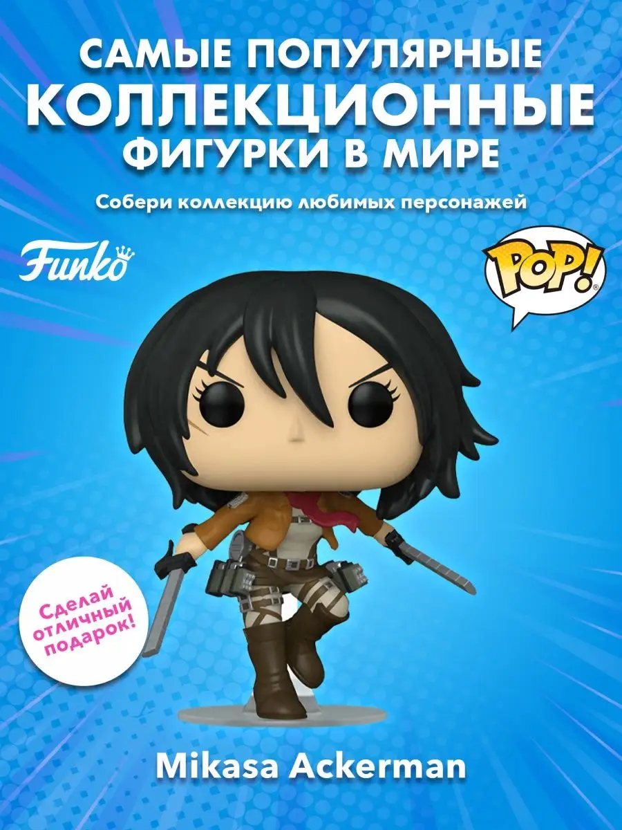 Фигурка аниме Funko POP Атака титанов Микаса Аккерман Funko 156071357  купить за 2 081 ₽ в интернет-магазине Wildberries