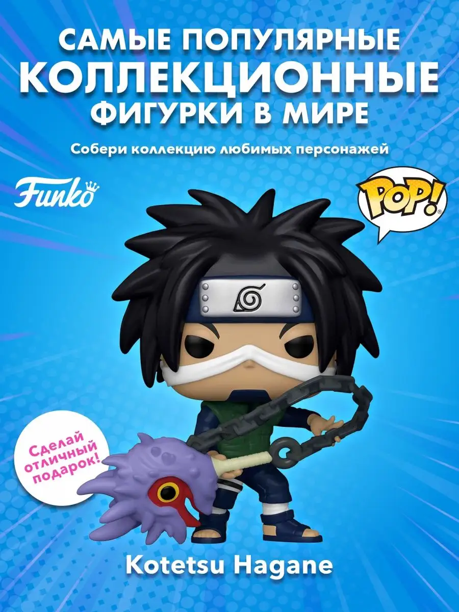 Фигурка аниме Funko POP Наруто Котецу Хагане декоративная Funko 156071367  купить за 1 134 ₽ в интернет-магазине Wildberries